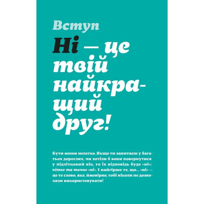 Книга Як казати "Ні". Встановлюйте кордони для ваших друзів, вашого тіла та вашого життя Видавництво Старого Лева (9789664484258) зображення 3