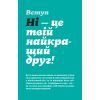 Книга Як казати "Ні". Встановлюйте кордони для ваших друзів, вашого тіла та вашого життя Видавництво Старого Лева (9789664484258) зображення 3