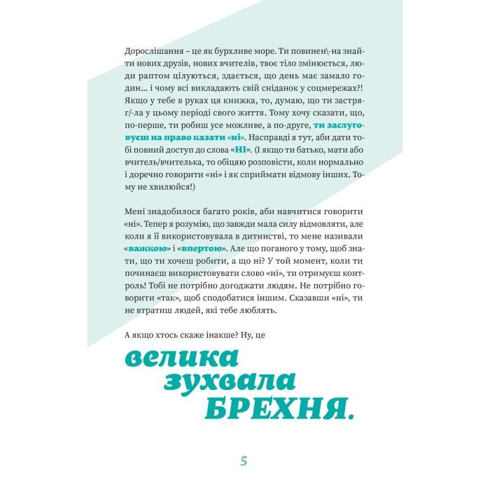 Книга Як казати "Ні". Встановлюйте кордони для ваших друзів, вашого тіла та вашого життя Видавництво Старого Лева (9789664484258) зображення 7