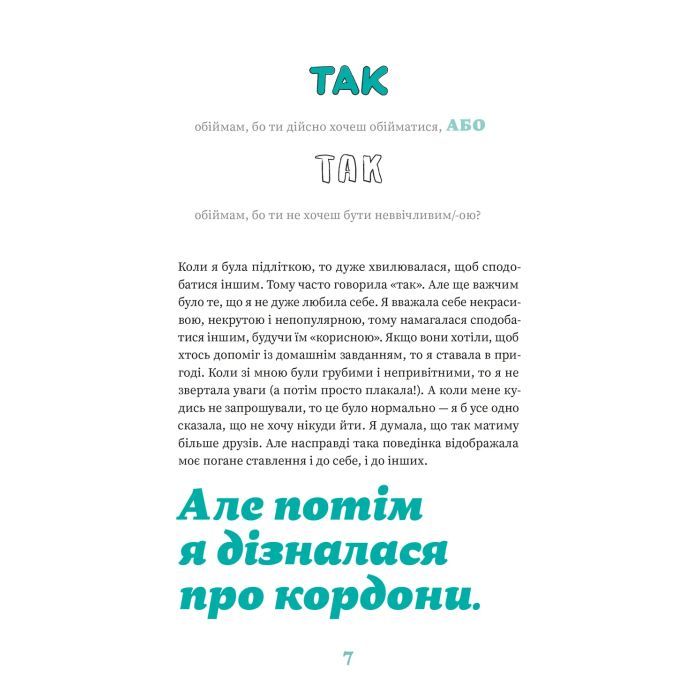 Книга Як казати "Ні". Встановлюйте кордони для ваших друзів, вашого тіла та вашого життя Видавництво Старого Лева (9789664484258) зображення 9
