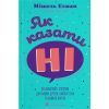 Книга Як казати "Ні". Встановлюйте кордони для ваших друзів, вашого тіла та вашого життя Видавництво Старого Лева (9789664484258)