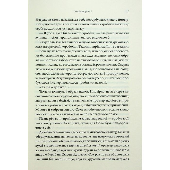Книга Ураганні війни. Книга 1 - Тея Ґуанзон КСД (9786171508101) зображення 10