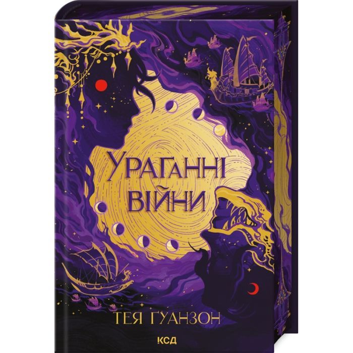 Книга Ураганні війни. Книга 1 - Тея Ґуанзон КСД (9786171508101)