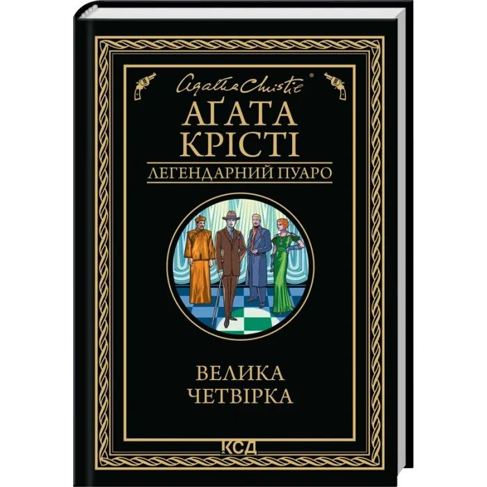 Книга Велика четвірка - Агата Крісті КСД (9786171514188)