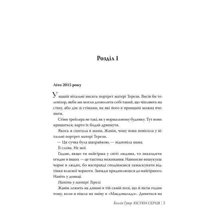 Книга Кістки серця - Коллін Гувер Видавництво РМ (9786178512965) зображення 2 Книга Кістки серця - Коллін Гувер Видавництво РМ (9786178512965) зображення 2
