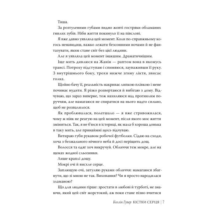Книга Кістки серця - Коллін Гувер Видавництво РМ (9786178512965) зображення 4 Книга Кістки серця - Коллін Гувер Видавництво РМ (9786178512965) зображення 4