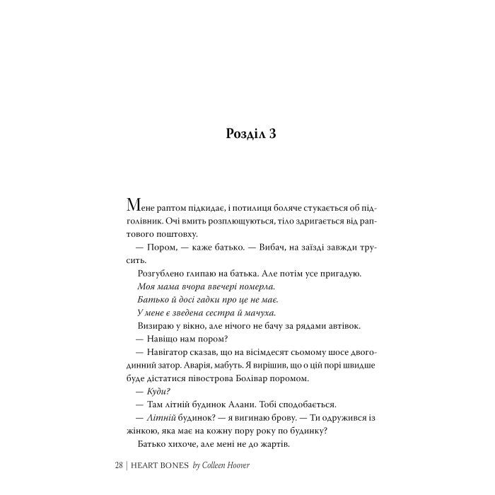 Книга Кістки серця - Коллін Гувер Видавництво РМ (9786178512965) зображення 5 Книга Кістки серця - Коллін Гувер Видавництво РМ (9786178512965) зображення 5