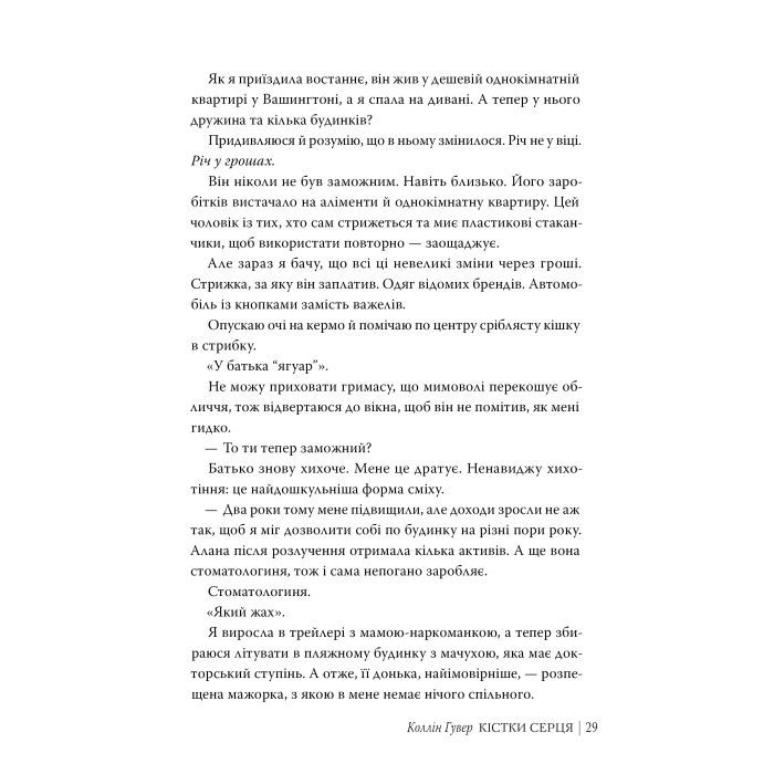 Книга Кістки серця - Коллін Гувер Видавництво РМ (9786178512965) зображення 6 Книга Кістки серця - Коллін Гувер Видавництво РМ (9786178512965) зображення 6