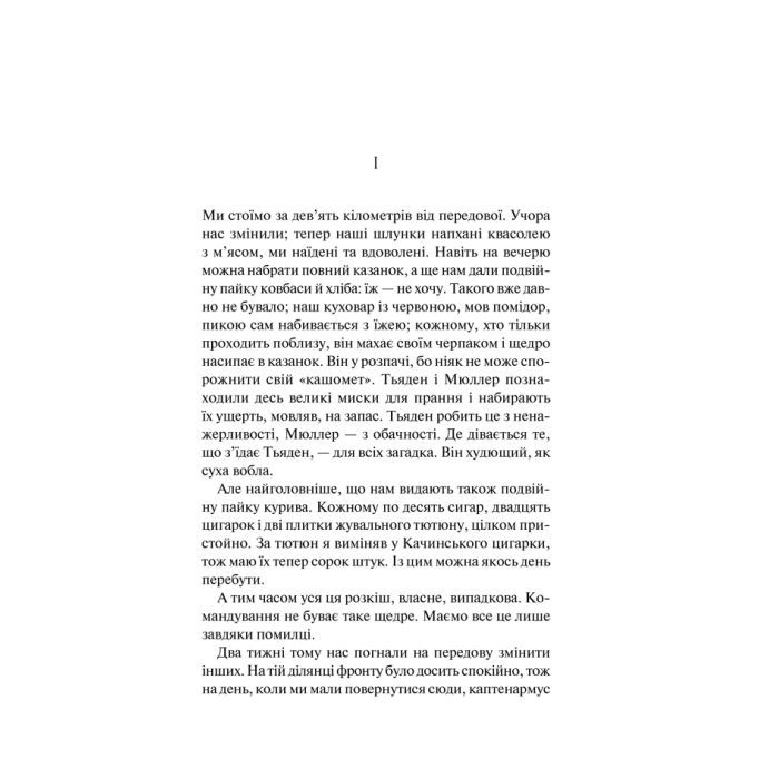 Книга На Західному фронті без змін - Еріх Марія Ремарк КСД (9786171517233) изображение 4