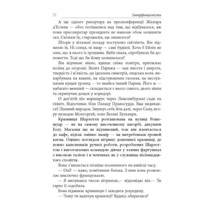 Книга Імперфекціоністи - Том Рахман Фабула (9786175221426) изображение 11