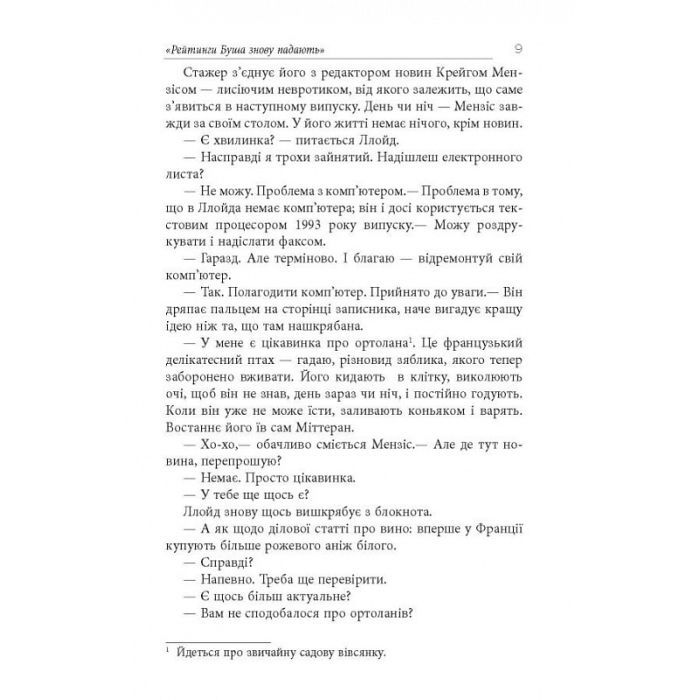 Книга Імперфекціоністи - Том Рахман Фабула (9786175221426) изображение 8