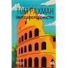 Книга Імперфекціоністи - Том Рахман Фабула (9786175221426)