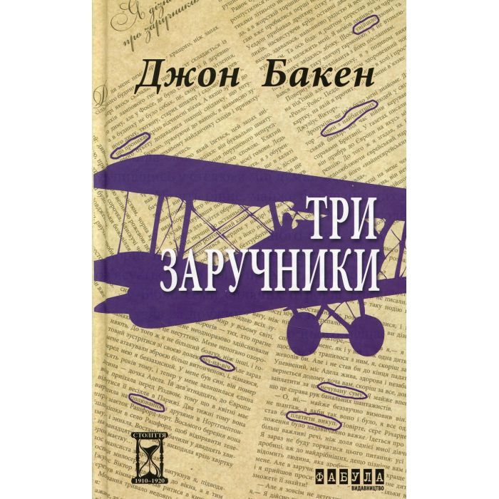 Книга Три заручники - Джон Бакен Фабула (9786170929891)
