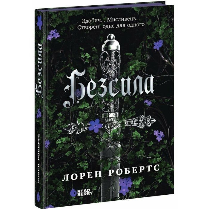 Книга Безсила - Лорен Робертс Readberry (9786170991065)