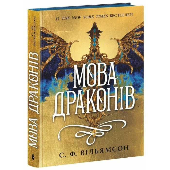 Книга Мова драконів - С.Ф. Вільямсон Readberry (9786170995261)