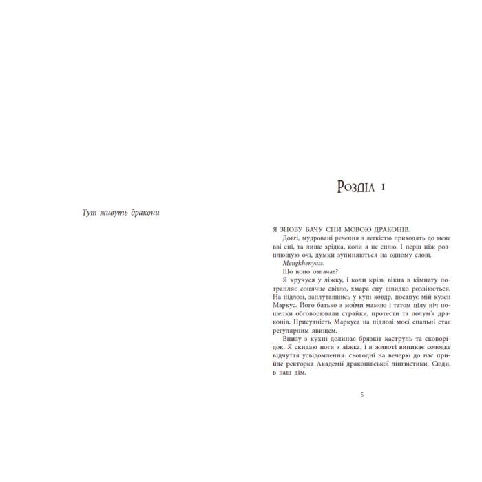 Книга Мова драконів - С.Ф. Вільямсон Readberry (9786170995261) изображение 2