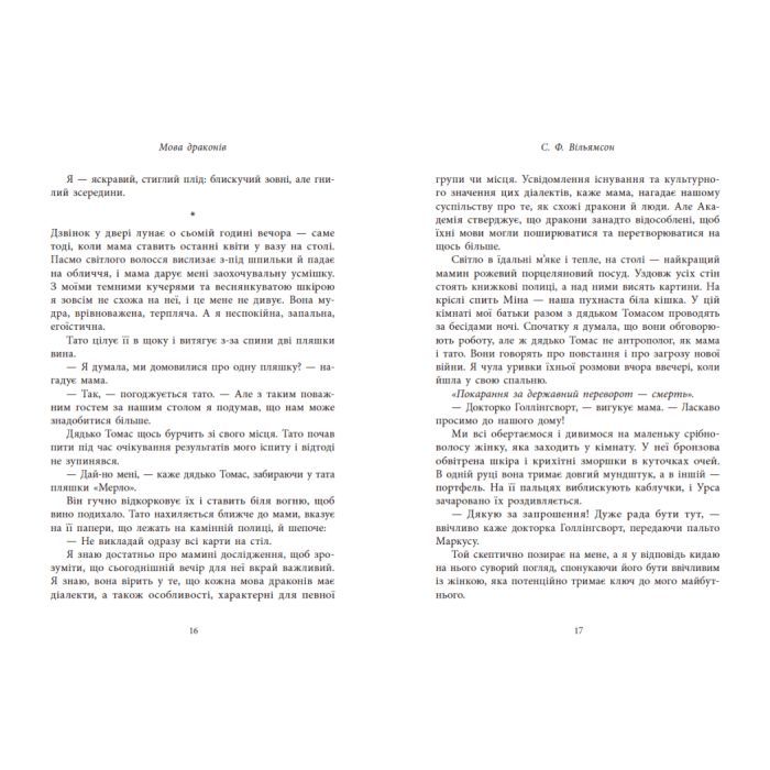 Книга Мова драконів - С.Ф. Вільямсон Readberry (9786170995261) изображение 8