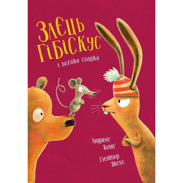 Книга Заєць Гібіскус і велика сварка - Андреас Кеніґ Жорж (9786178287474)