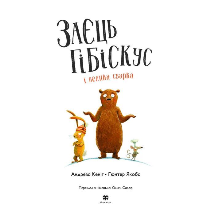 Книга Заєць Гібіскус і велика сварка - Андреас Кеніґ Жорж (9786178287474) изображение 2