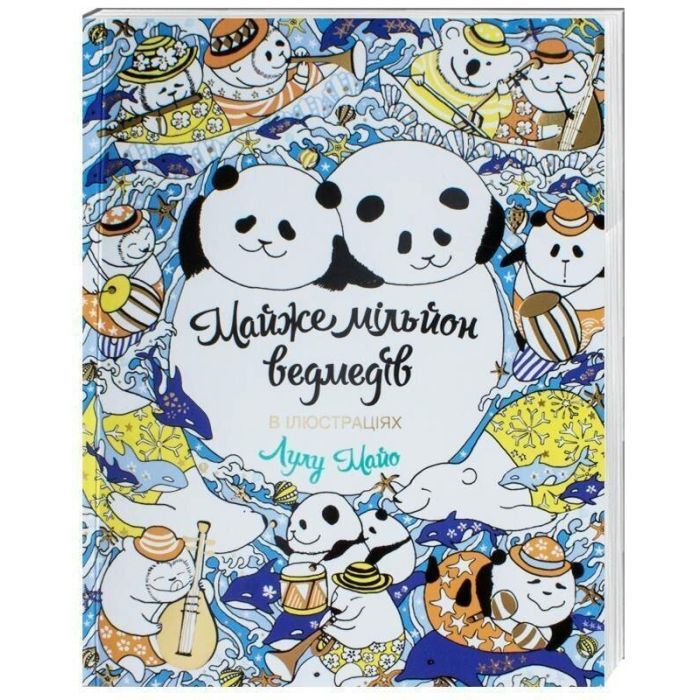 Книга Майже мільйон ведмедів - Лулу Майо Жорж (9789669763273)