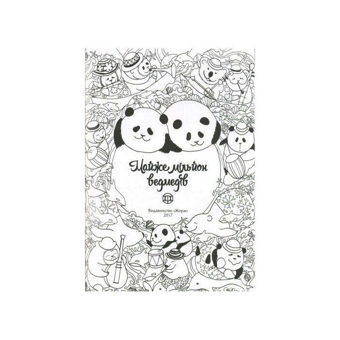 Книга Майже мільйон ведмедів - Лулу Майо Жорж (9789669763273) изображение 4