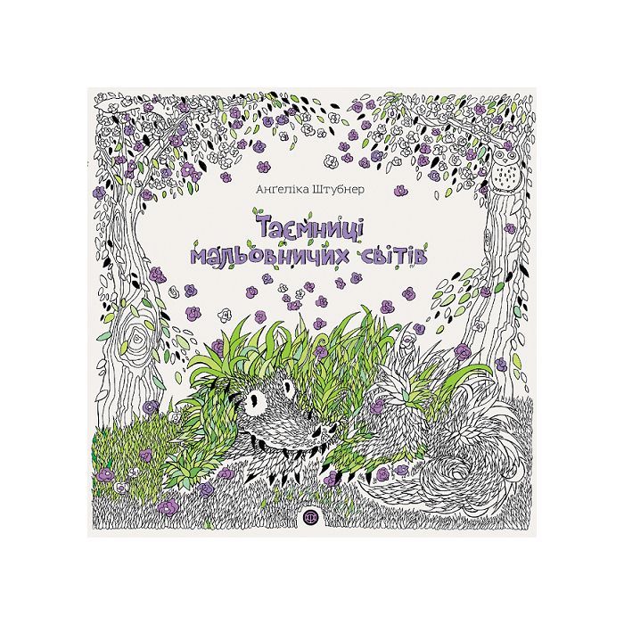 Книга Таємниці мальовничих світів - Анґеліка Штубнер Жорж (9786178023720)