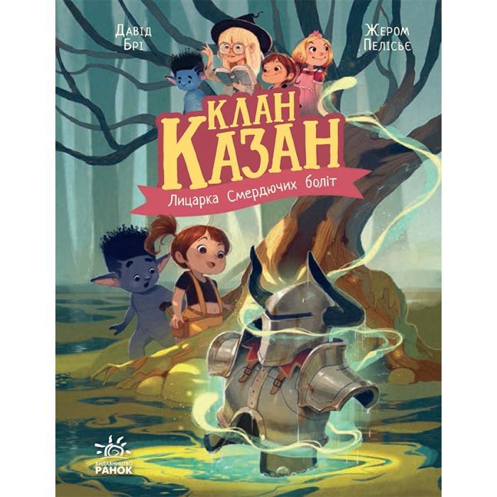 Книга Клан Казан. Лицарка Смердючих боліт - Давід Брі Ранок (9786170987495)