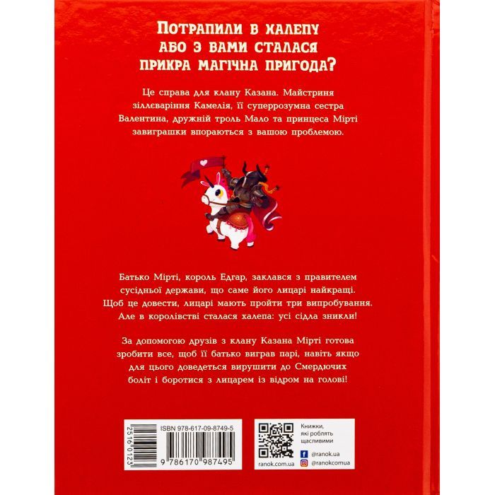 Книга Клан Казан. Лицарка Смердючих боліт - Давід Брі Ранок (9786170987495) изображение 2