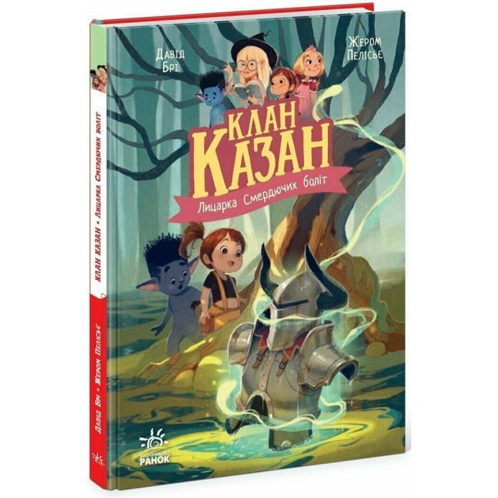 Книга Клан Казан. Лицарка Смердючих боліт - Давід Брі Ранок (9786170987495) изображение 3