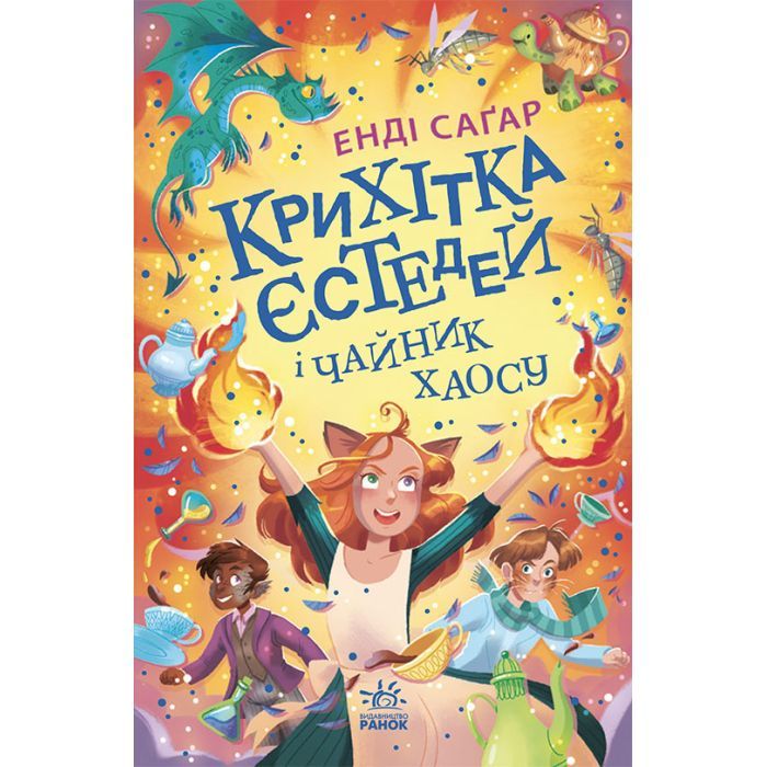 Книга Крихітка Єстедей і чайник хаосу. Книга 2 - Енді Саґар Ранок (9786170981240)