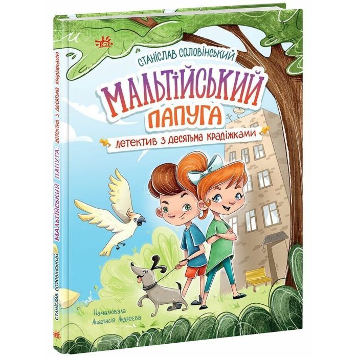 Книга Мальтійський папуга. Детектив із десятьма крадіжками - Станіслав Соловінський Ранок (9786170984470)