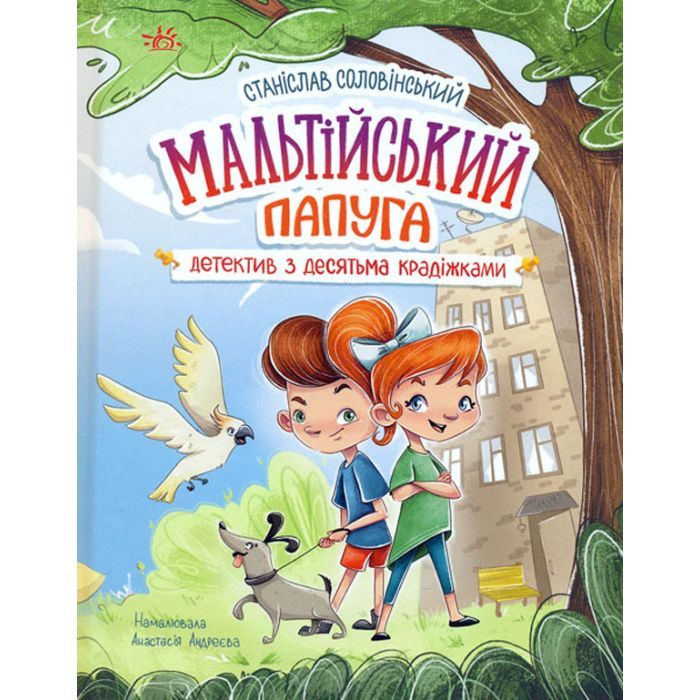 Книга Мальтійський папуга. Детектив із десятьма крадіжками - Станіслав Соловінський Ранок (9786170984470)