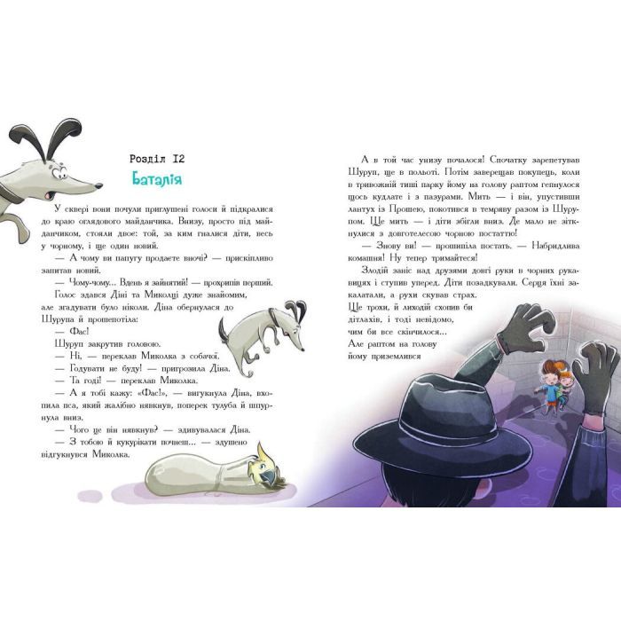 Книга Мальтійський папуга. Детектив із десятьма крадіжками - Станіслав Соловінський Ранок (9786170984470) зображення 2