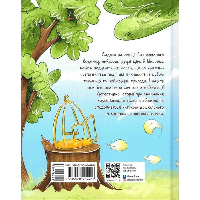 Книга Мальтійський папуга. Детектив із десятьма крадіжками - Станіслав Соловінський Ранок (9786170984470) изображение 2