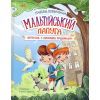 Книга Мальтійський папуга. Детектив із десятьма крадіжками - Станіслав Соловінський Ранок (9786170984470)