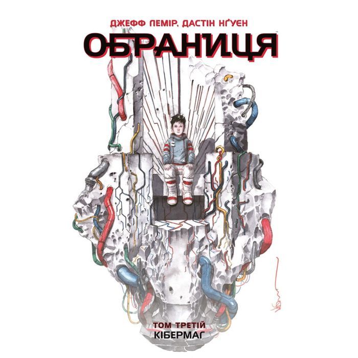 Комикс Обраниця. Кібермаг. Том 3 - Джефф Лемір, Дастін Нґуєн Ранок (9786170984685)