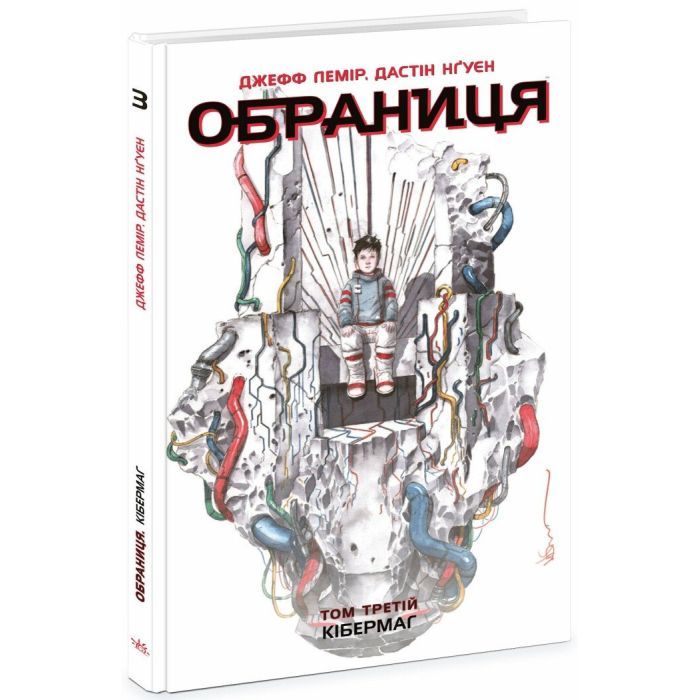 Комикс Обраниця. Кібермаг. Том 3 - Джефф Лемір, Дастін Нґуєн Ранок (9786170984685) изображение 2