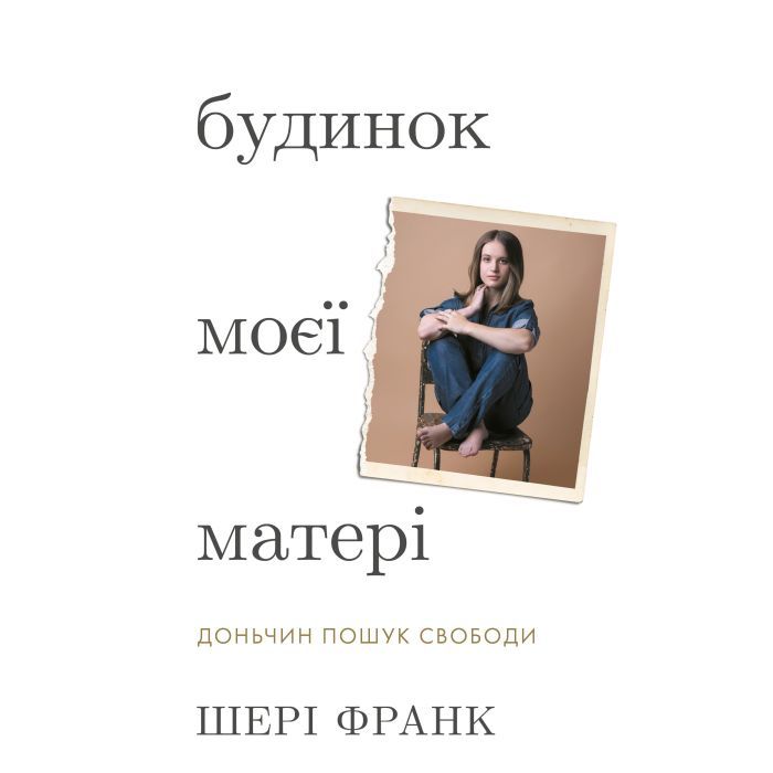 Книга Будинок моєї матері. Доньчин пошук свободи - Шері Франк BookChef (9786175484760)