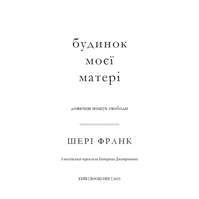 Книга Будинок моєї матері. Доньчин пошук свободи - Шері Франк BookChef (9786175484760) зображення 4