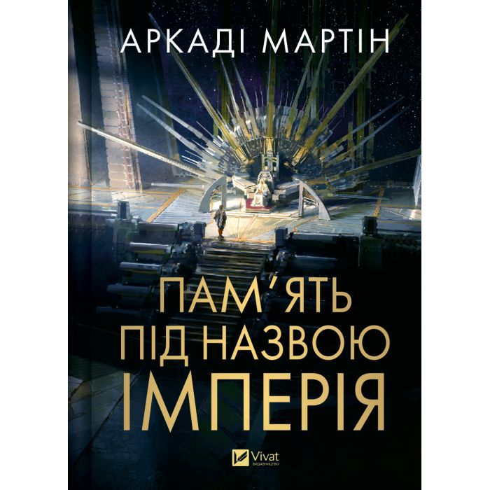 Книга Пам'ять під назвою імперія (Тейкскалаан #1) - Аркаді Мартін Vivat (9786171703537)