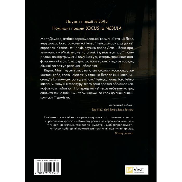 Книга Пам'ять під назвою імперія (Тейкскалаан #1) - Аркаді Мартін Vivat (9786171703537) изображение 2