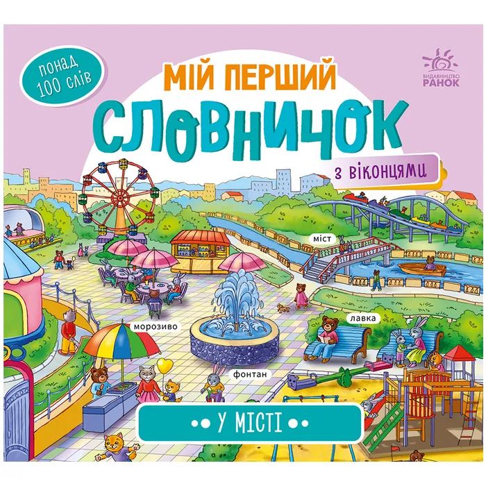 Книга У місті. Мій перший словничок Ранок (9789667510756)