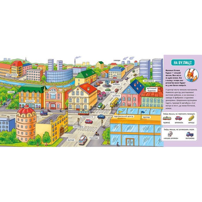 Книга У місті. Мій перший словничок Ранок (9789667510756) изображение 2