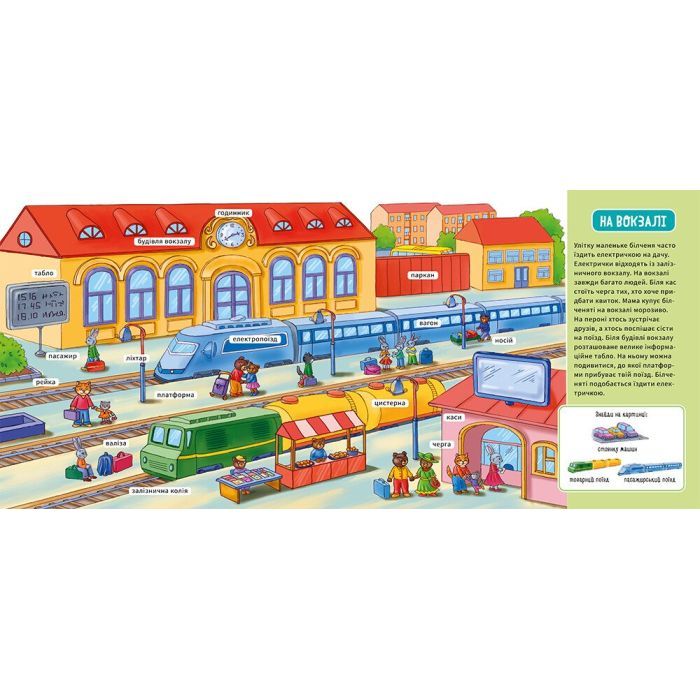 Книга У місті. Мій перший словничок Ранок (9789667510756) изображение 4