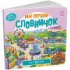 Книга У місті. Мій перший словничок Ранок (9789667510756)