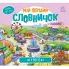 Книга У місті. Мій перший словничок Ранок (9789667510756)