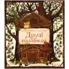 Книга Друзі назавжди - Пшемислав Вехтерович Видавництво Старого Лева (9789664486023)