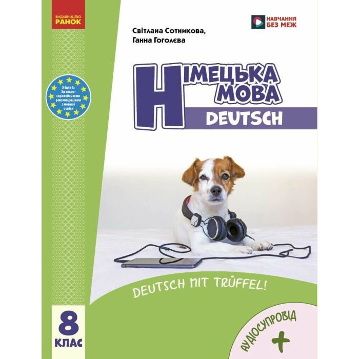 Учебник НУШ Німецька мова 8(8) клас - С.І. Сотникова, Г.В. Гоголєва Ранок (9786170995865)
