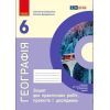 Робочий зошит НУШ Географія. 6 клас. Для практичних робіт Ранок (9786170990891)