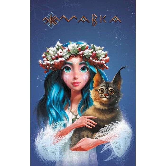 Книга Щоденник Мавки. Зима Ранок (9789667510787)